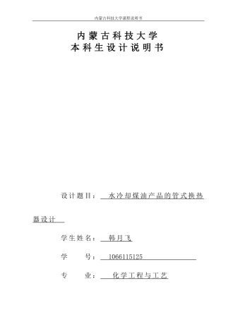 用水冷却煤油产品的多程列管式换热器设计