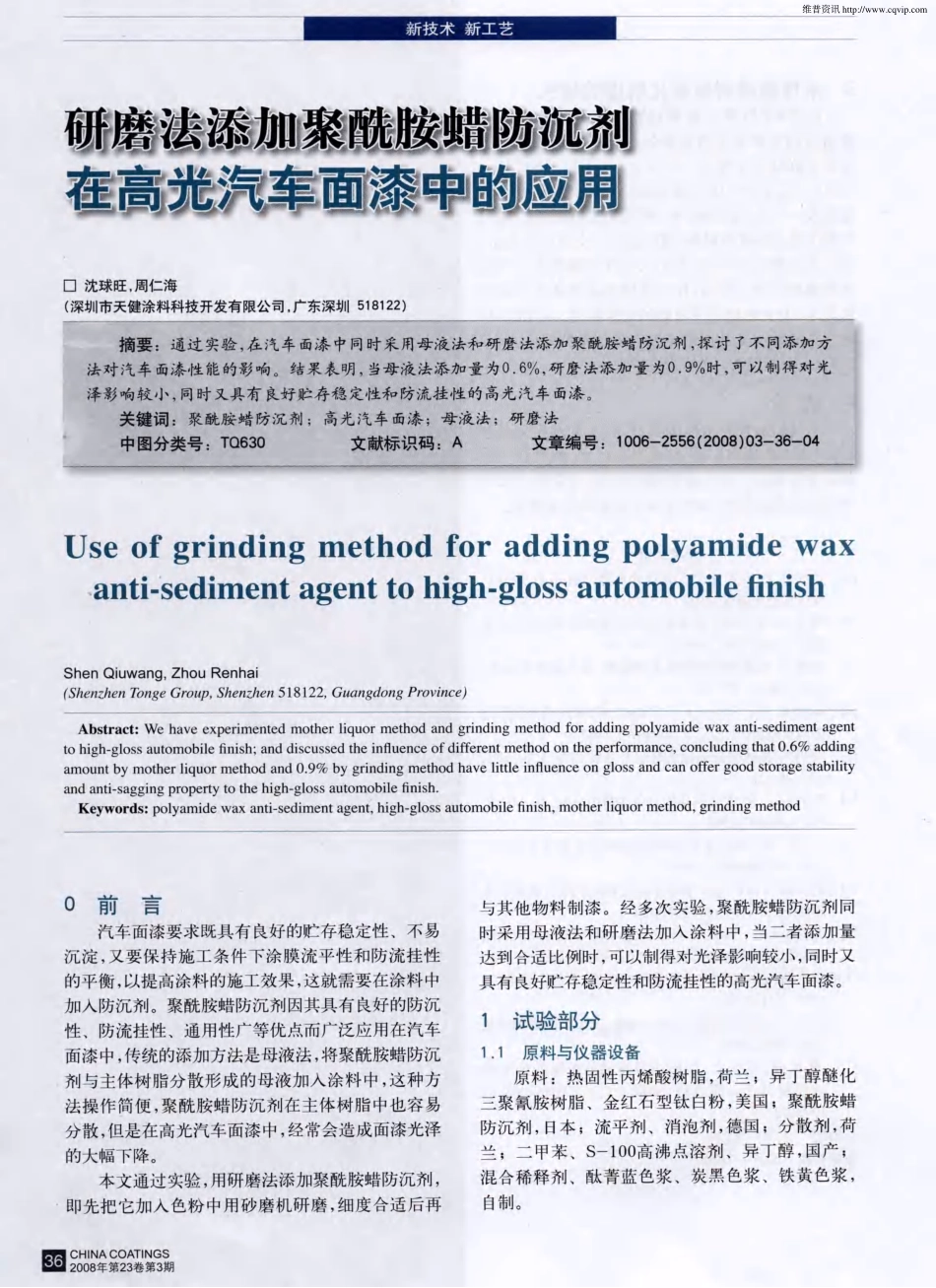 研磨法添加聚酰胺蜡防沉剂在高光汽车面漆中的应用_第1页