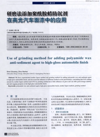 研磨法添加聚酰胺蜡防沉剂在高光汽车面漆中的应用