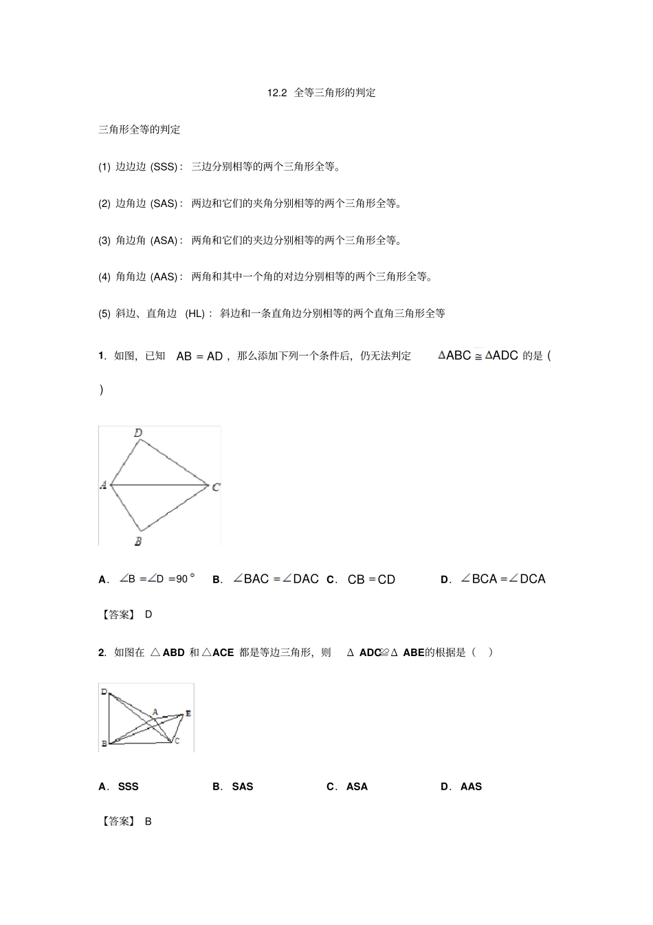 人教版八年级上册12全等三角形的判定同步练习包含答案_第1页