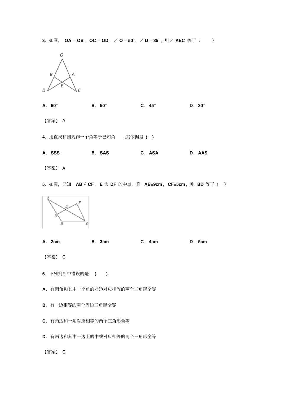 人教版八年级上册12全等三角形的判定同步练习包含答案_第2页