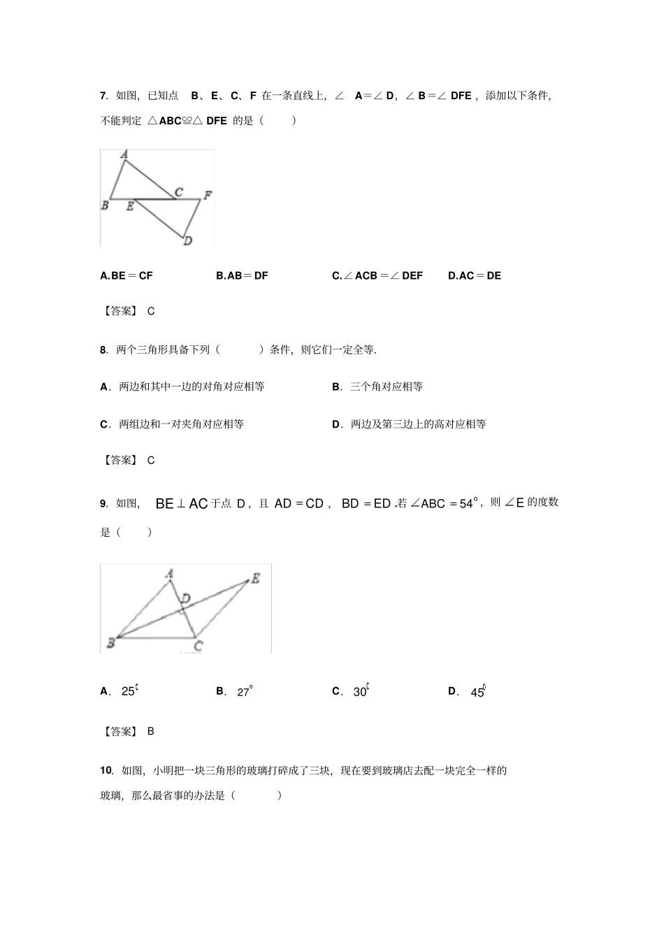 人教版八年级上册12全等三角形的判定同步练习包含答案_第3页