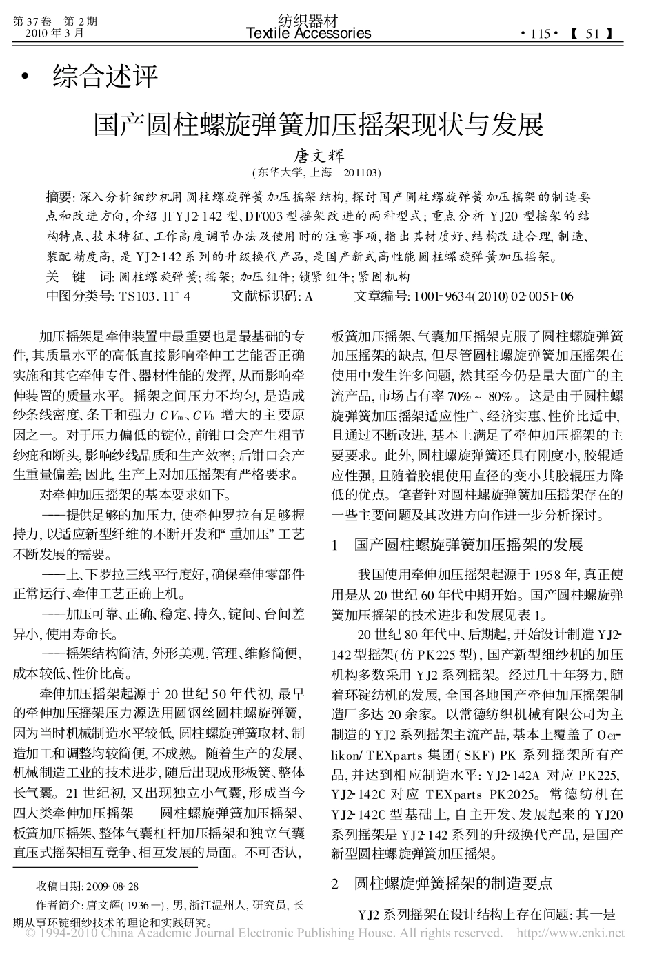 国产圆柱螺旋弹簧加压摇架现状与发展_第1页