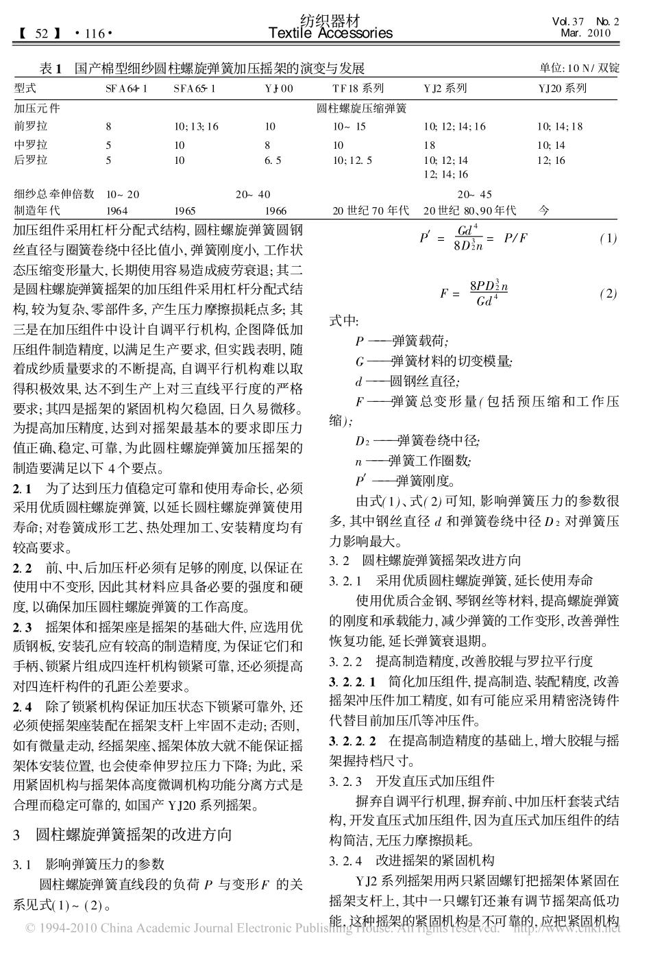 国产圆柱螺旋弹簧加压摇架现状与发展_第2页