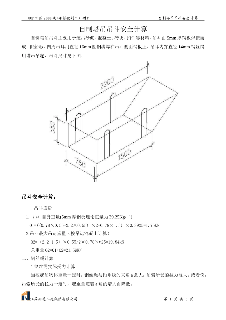 自制塔吊吊斗安全计算_第1页