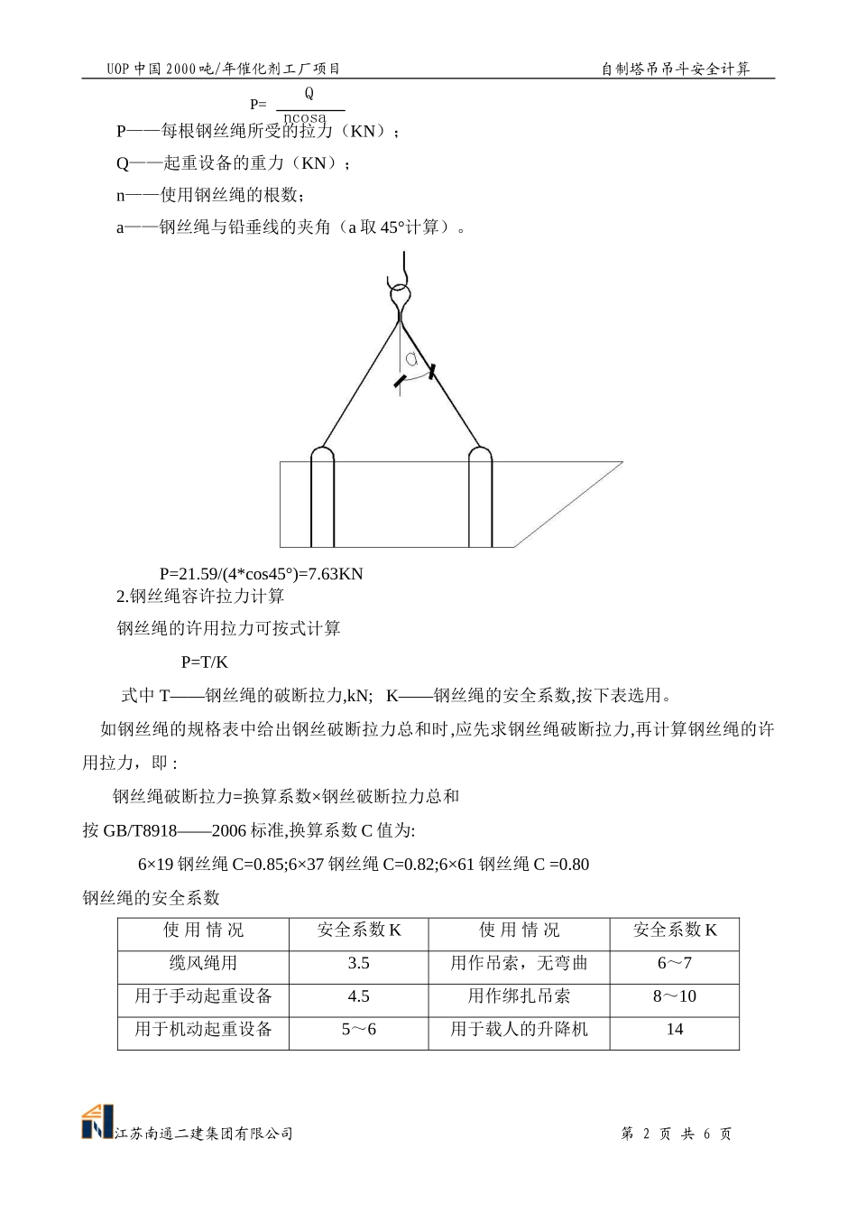 自制塔吊吊斗安全计算_第2页