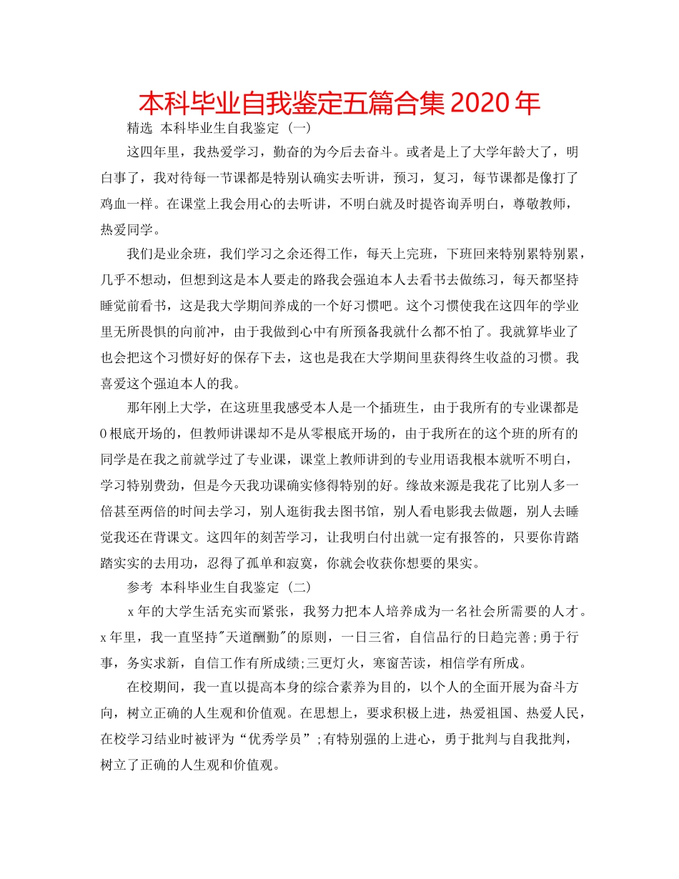 本科毕业自我鉴定五篇合集2020年 _第1页