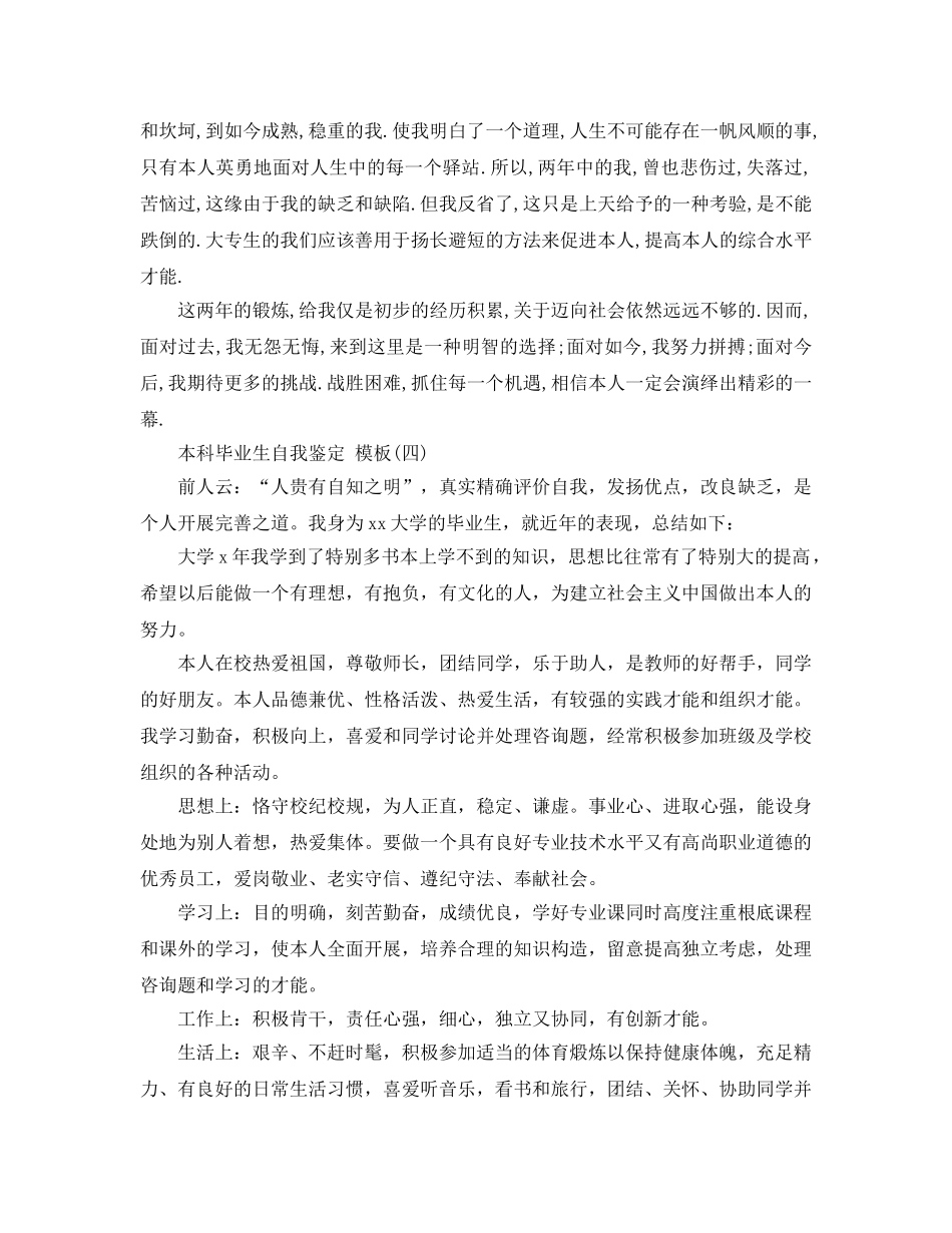 本科毕业自我鉴定五篇合集2020年 _第3页