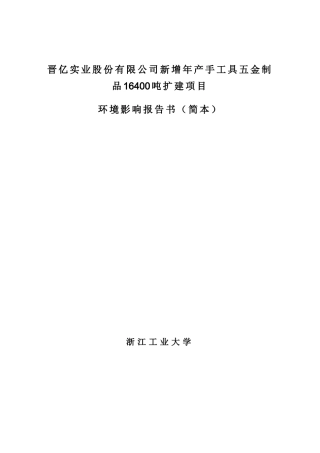 晋亿实业股份有限公司新增年产手工具五金制品16400吨扩建项目