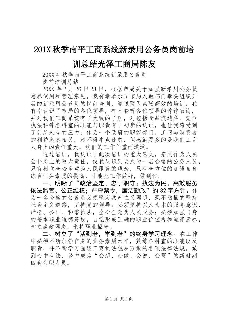 201X秋季南平工商系统新录用公务员岗前培训总结光泽工商局陈友_第1页