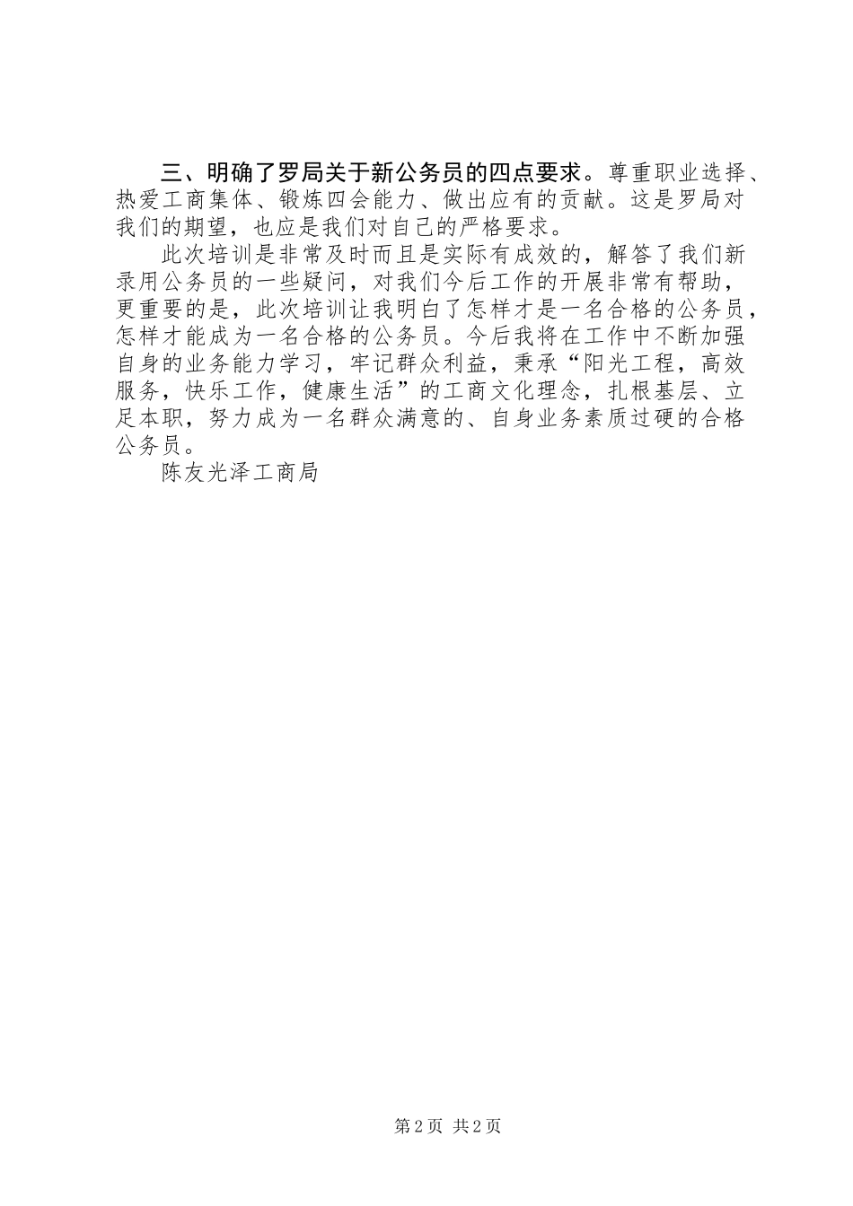 201X秋季南平工商系统新录用公务员岗前培训总结光泽工商局陈友_第2页
