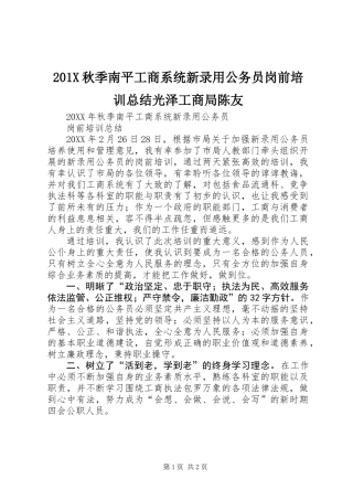 201X秋季南平工商系统新录用公务员岗前培训总结光泽工商局陈友