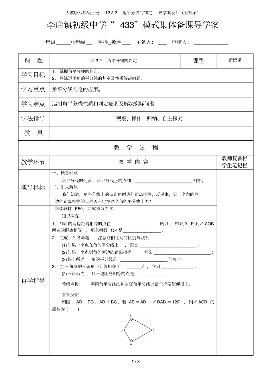 人教版八年级上册12角平分线的判定导学案设计无答案_第1页