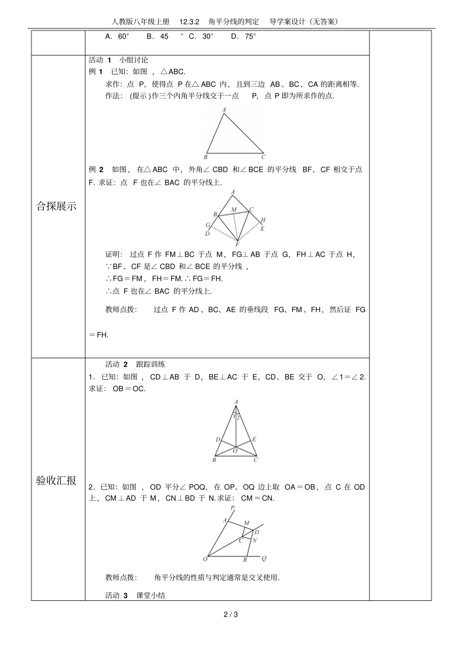 人教版八年级上册12角平分线的判定导学案设计无答案_第2页
