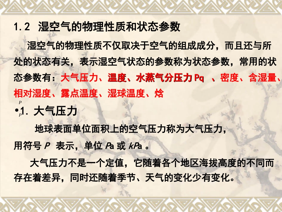 第二章湿空气性质_第3页