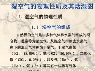 第二章湿空气性质