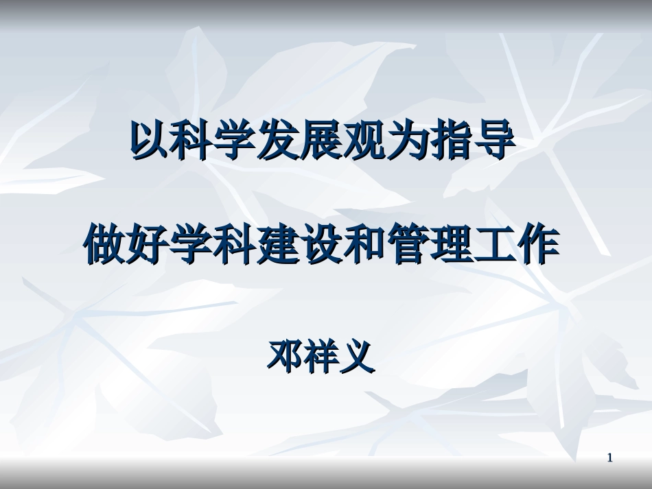 学科建设讲座_第1页