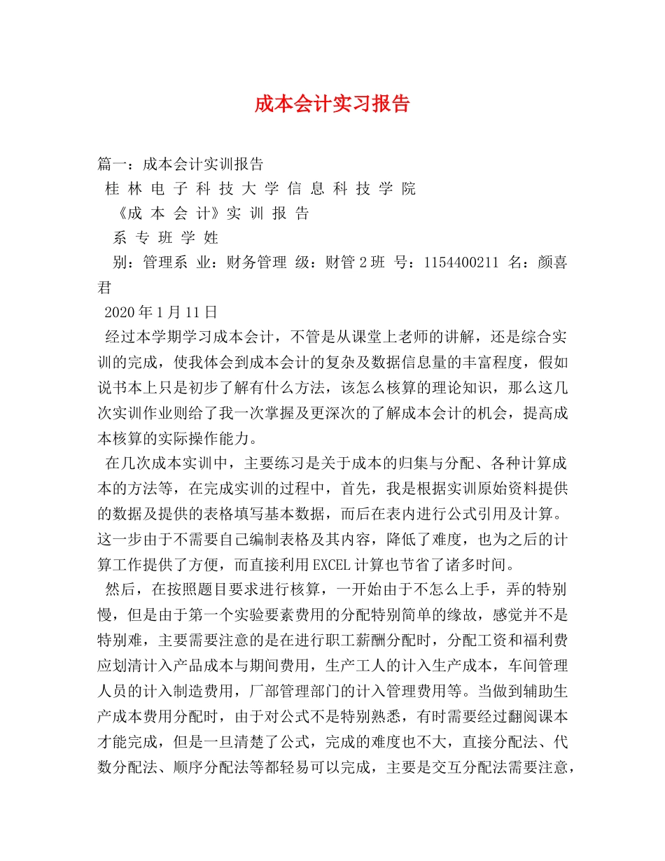 成本会计实习报告 _第1页