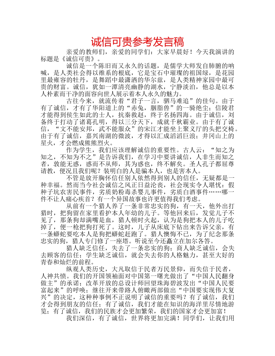诚信可贵参考发言稿 _第1页