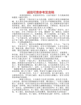 诚信可贵参考发言稿 