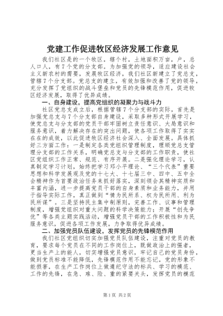 党建工作促进牧区经济发展工作意见