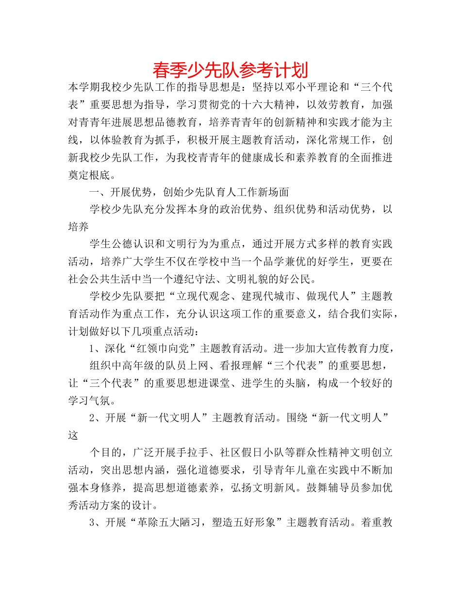 春季少先队参考计划 _第1页