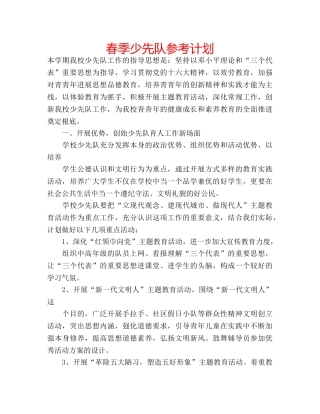 春季少先队参考计划 