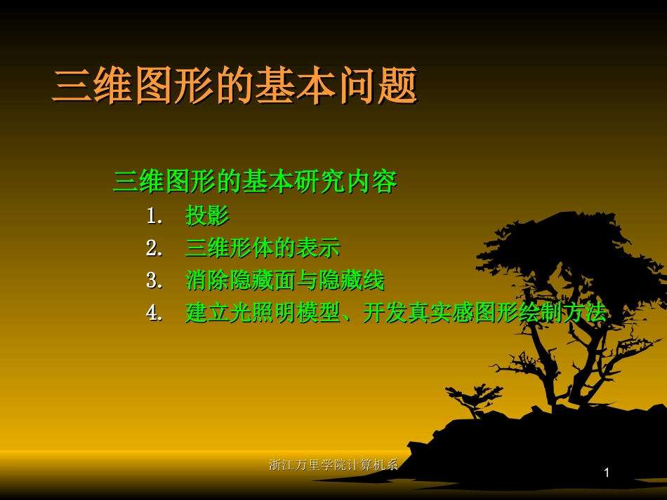 第六讲_投影与透视_第1页