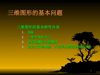 第六讲_投影与透视