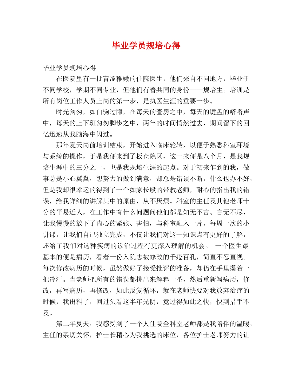 毕业学员规培心得 _第1页