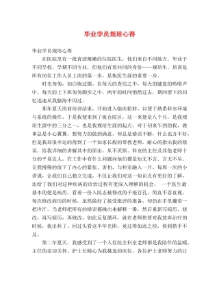 毕业学员规培心得 