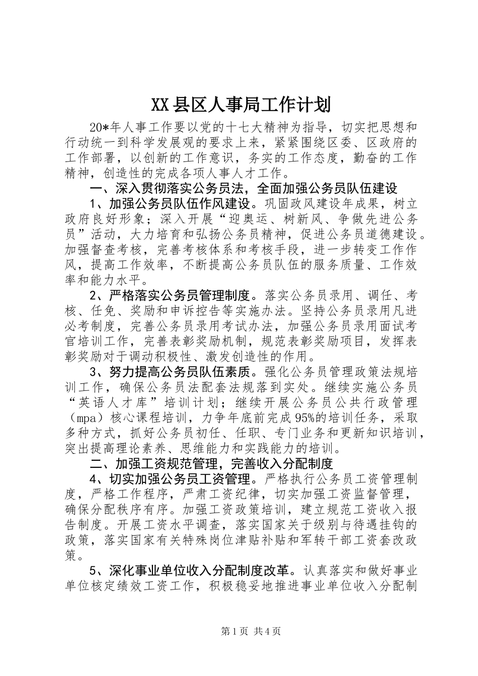 XX县区人事局工作计划_第1页