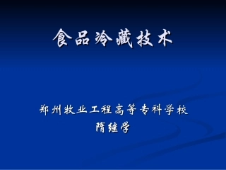 食品冷藏技术