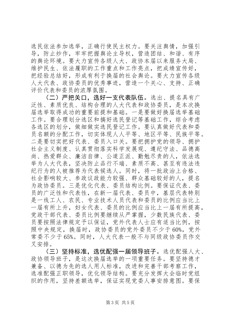 XX年8月在县乡人大、政协换届选举工作会议上的讲话_第3页
