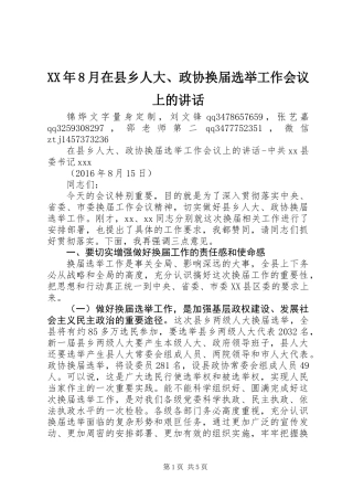 XX年8月在县乡人大、政协换届选举工作会议上的讲话