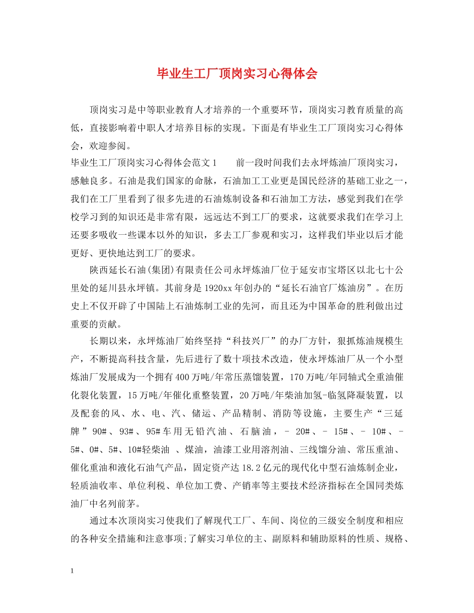 毕业生工厂顶岗实习心得体会 _第1页