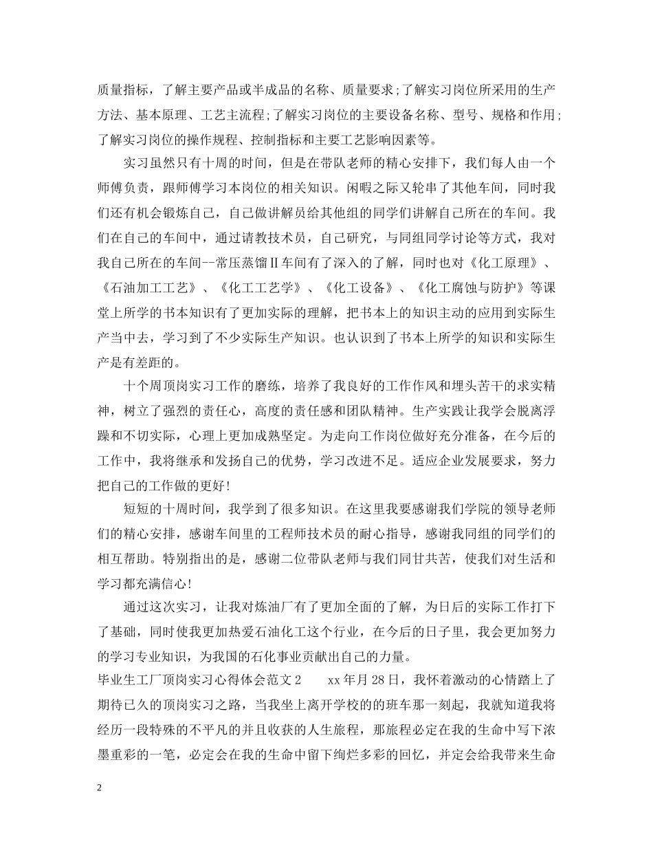 毕业生工厂顶岗实习心得体会 _第2页