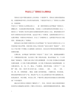 毕业生工厂顶岗实习心得体会 