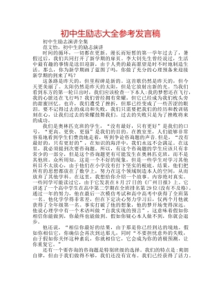 初中生励志大全参考发言稿 