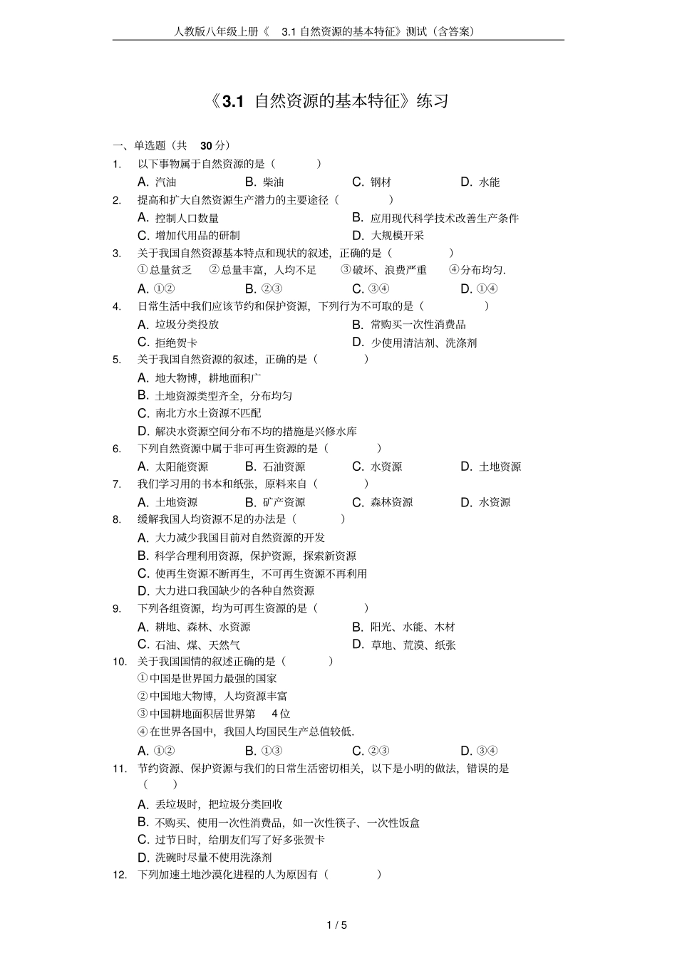 人教版八年级上册1自然资源的基本特征测试含答案_第1页