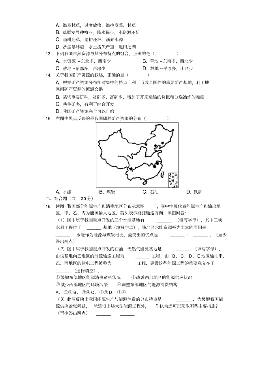 人教版八年级上册1自然资源的基本特征测试含答案_第2页