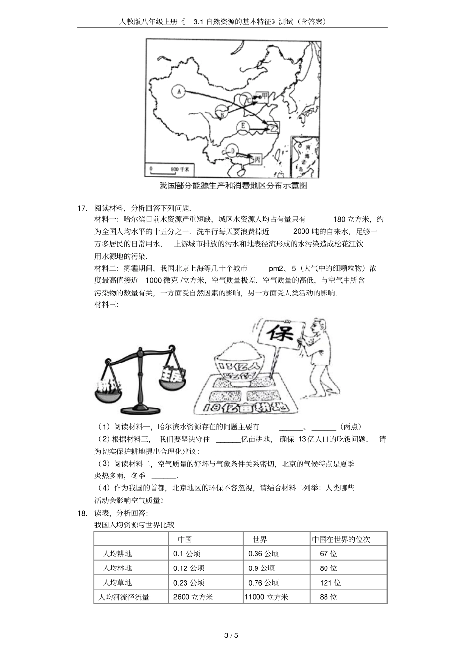 人教版八年级上册1自然资源的基本特征测试含答案_第3页
