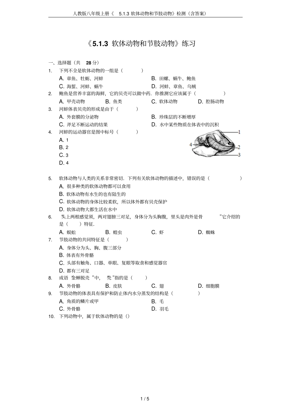 人教版八年级上册3软体动物和节肢动物检测含答案_第1页