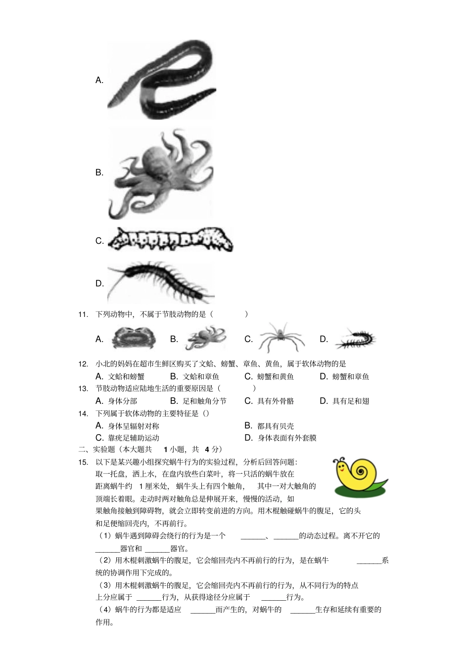人教版八年级上册3软体动物和节肢动物检测含答案_第2页