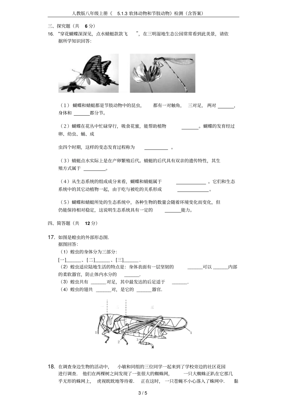 人教版八年级上册3软体动物和节肢动物检测含答案_第3页