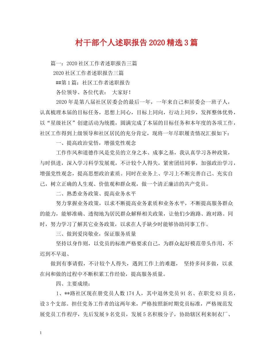 村干部个人述职报告2020精选3篇 _第1页