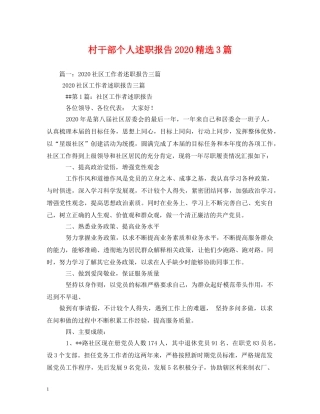 村干部个人述职报告2020精选3篇 