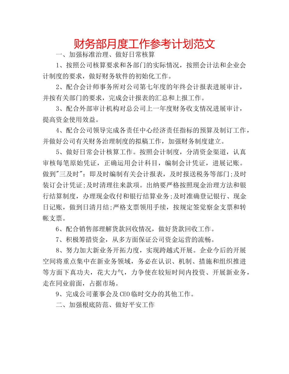 财务部月度工作参考计划范文 _第1页