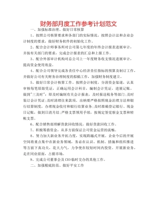 财务部月度工作参考计划范文 