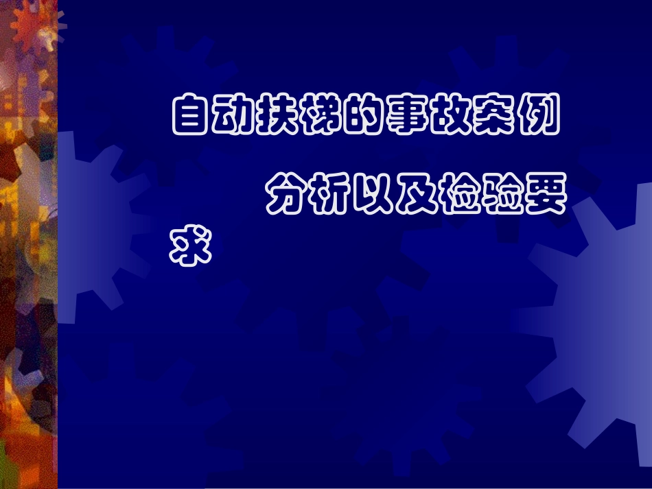 自动扶梯的事故案例_第1页